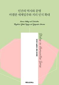 인간의 역사와 문명 마젤란 세계일주와 지리 인식 확대 커버