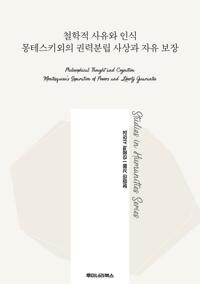 철학적 사유와 인식 몽테스키외의 권력분립 사상과 자유 보장 커버