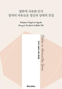 철학적 사유와 인식 장자의 자유로운 정신과 상대적 진실 커버