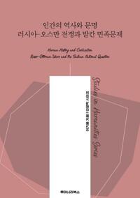 인간의 역사와 문명 러시아-오스만 전쟁과 발칸 민족문제 커버