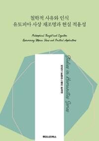 철학적 사유와 인식 유토피아 사상 재조명과 현실 적용성 커버