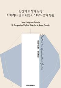 인간의 역사와 문명 이베리아 반도 레콩키스타와 문화 통합 커버