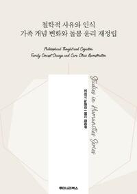 철학적 사유와 인식 가족 개념 변화와 돌봄 윤리 재정립 커버