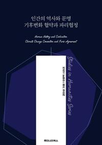 인간의 역사와 문명 기후변화 협약과 파리협정 커버