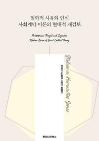 철학적 사유와 인식 사회계약 이론의 현대적 재검토 커버