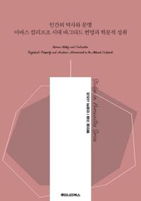 인간의 역사와 문명 아바스 칼리프조 시대 바그다드 번영과 학문적 성취 커버