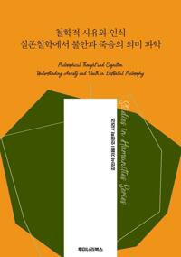 철학적 사유와 인식 실존철학에서 불안과 죽음의 의미 파악 커버