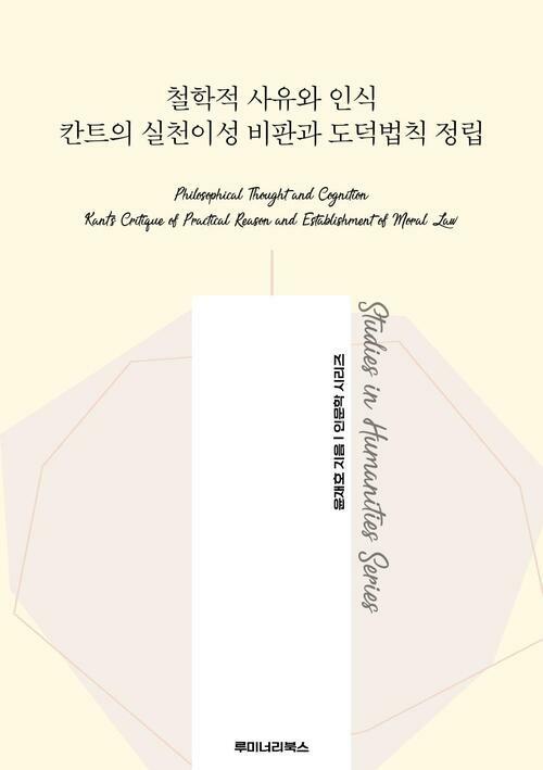 철학적 사유와 인식 칸트의 실천이성 비판과 도덕법칙 정립 커버