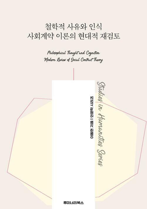 철학적 사유와 인식 사회계약 이론의 현대적 재검토 커버