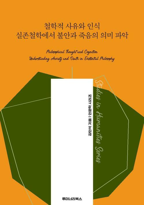 철학적 사유와 인식 실존철학에서 불안과 죽음의 의미 파악 커버