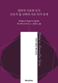 철학적 사유와 인식 은둔적 삶 선택과 자유 의지 문제 커버