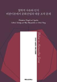 철학적 사유와 인식 비판이론에서 문화산업과 대중 조작 문제 커버