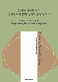 철학적 사유와 인식 정의론에서 분배 정의와 공정성 탐구 커버