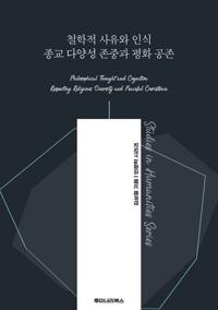 철학적 사유와 인식 종교 다양성 존중과 평화 공존 커버
