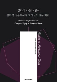 철학적 사유와 인식 철학적 전통에서의 호기심과 의문 제기 커버