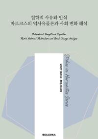철학적 사유와 인식 마르크스의 역사유물론과 사회 변화 해석 커버