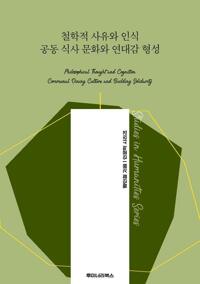 철학적 사유와 인식 공동 식사 문화와 연대감 형성 커버