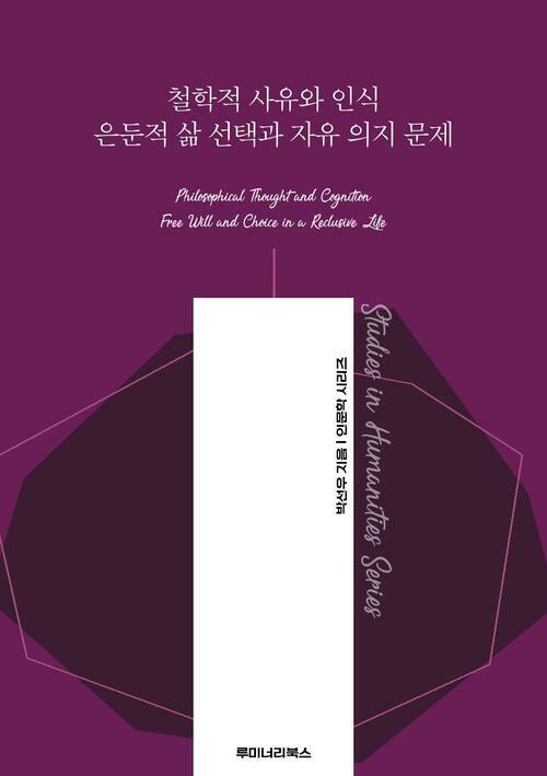 철학적 사유와 인식 은둔적 삶 선택과 자유 의지 문제 커버