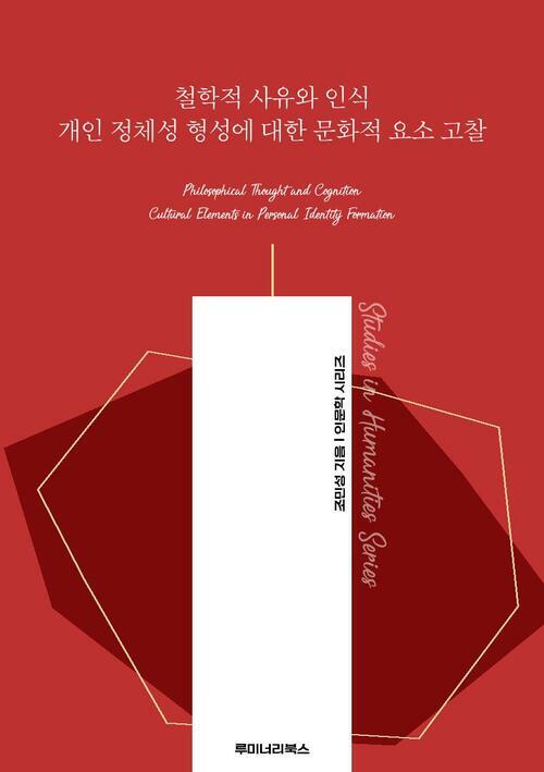 철학적 사유와 인식 개인 정체성 형성에 대한 문화적 요소 고찰 커버