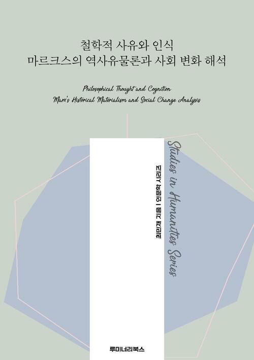 철학적 사유와 인식 마르크스의 역사유물론과 사회 변화 해석 커버