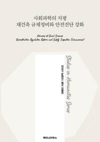 사회과학의 지평 재건축 규제정비와 안전진단 강화 커버