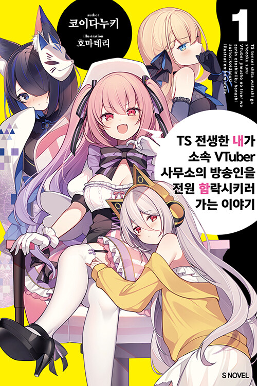 TS 전생한 내가 소속 VTuber 사무소의 방송인을 전원 함락시키러 가는 이야기 1
