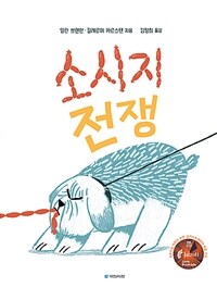 소시지 전쟁