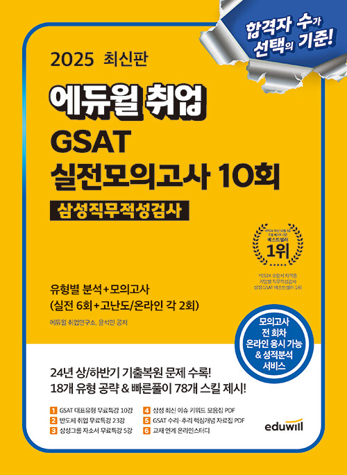 2025 최신판 에듀윌 취업 GSAT 삼성직무적성검사 실전모의고사 10회