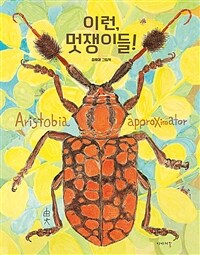 이런, 멋쟁이들! : 김유대 그림책 표지이미지