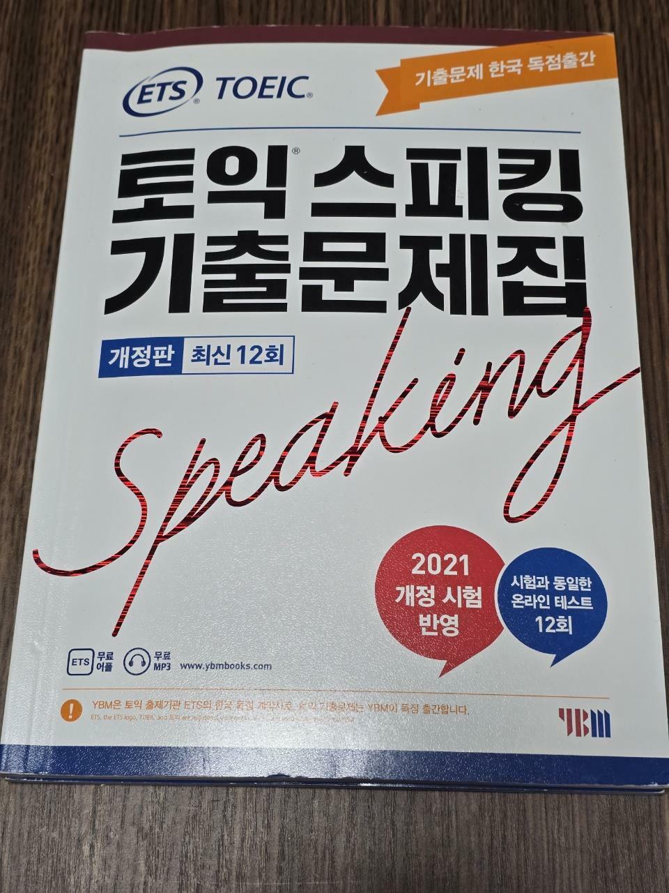 [중고] ETS 토익스피킹(토스) 기출문제집 최신 12회