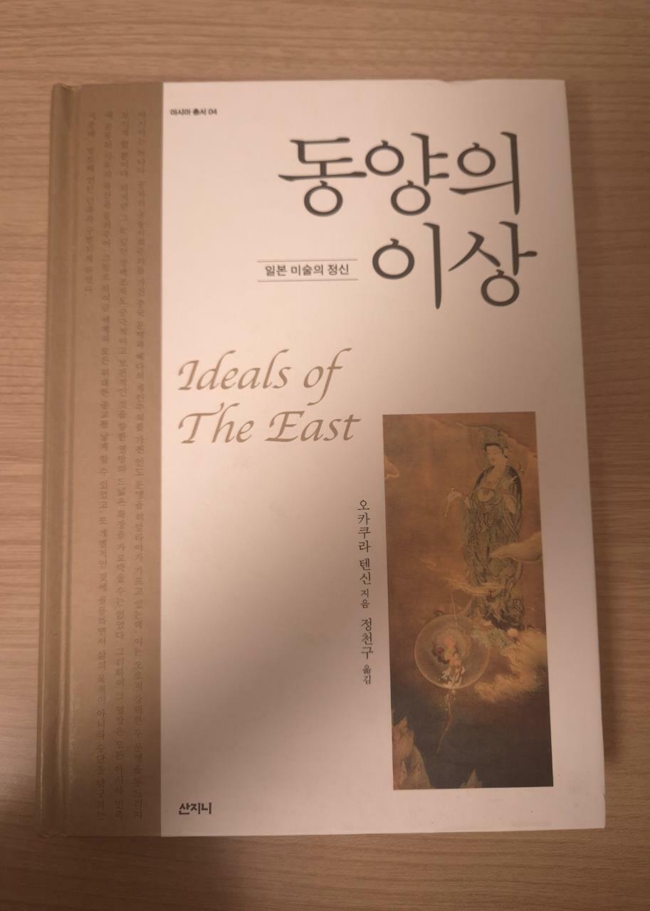 [중고] 동양의 이상 : 알라딘