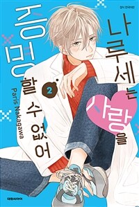 [고화질] 나루세는 사랑을 증명할 수 없어 2 (완결)