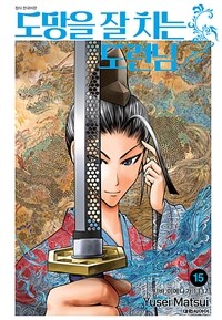 [고화질] 도망을 잘 치는 도련님 15