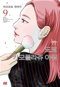 [고화질] 뉴 도쿄 카모플라쥬 아워 09