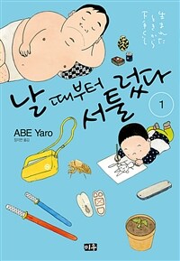 [고화질세트] 날 때부터 서툴렀다 (총2권/완결)