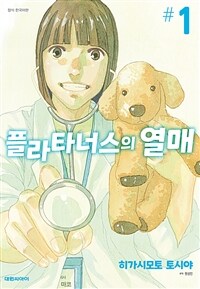 [고화질세트] 플라타너스의 열매 (총10권/완결)