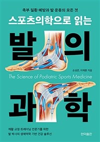 스포츠의학으로 읽는 발의 과학 : 족부 질환 예방과 발 운동의 모든 것 표지이미지