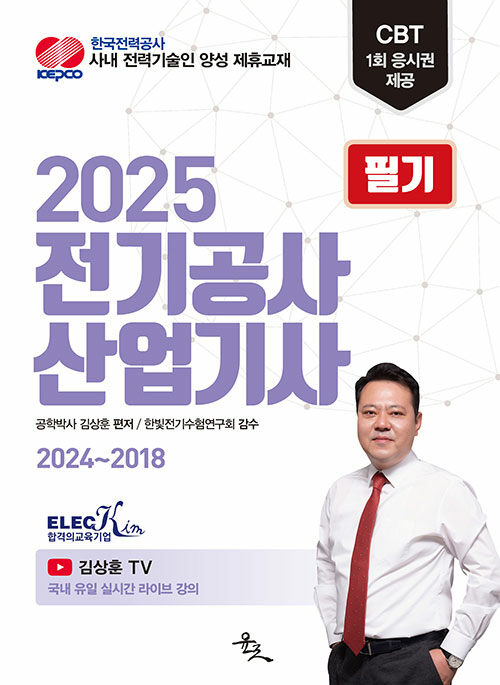 2025 전기공사산업기사 필기