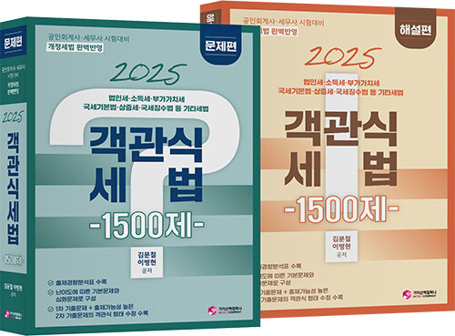 2025 객관식 세법 1500제 (문제편,해설편) - 전2권