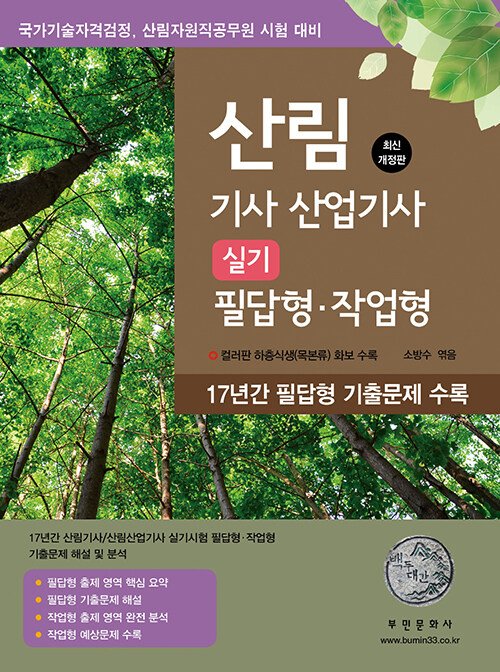 2025 산림기사 산업기사 실기 (필답형·작업형)