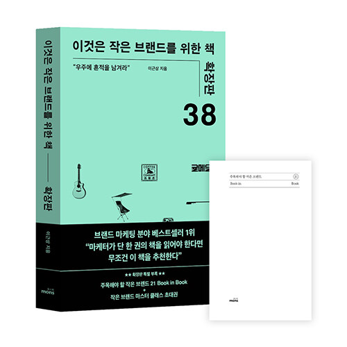 이것은 작은 브랜드를 위한 책 : 확장판
