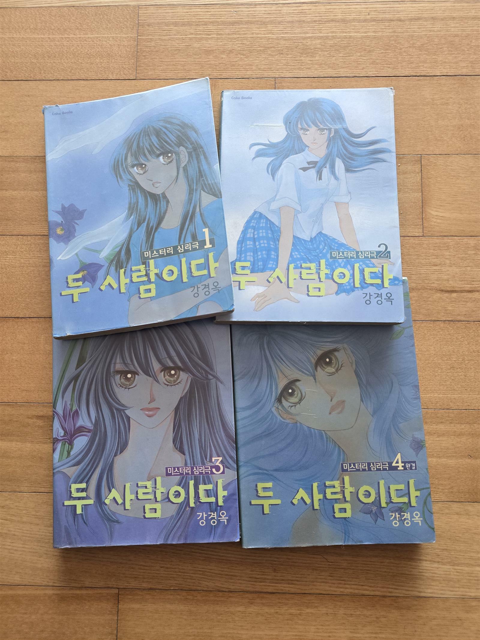 [중고] 두 사람이다(1~4권 세트)