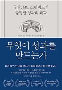 무엇이 성과를 만드는가