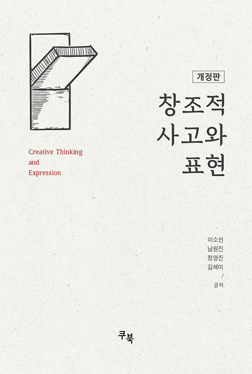 창조적 사고와 표현