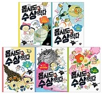 몹시도 수상쩍다 1~5 세트 - 전5권