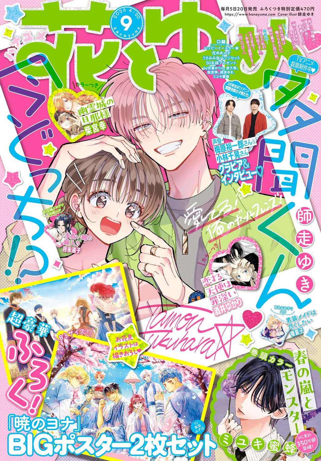 花とゆめ 2025年 4/20 號 [雜誌]