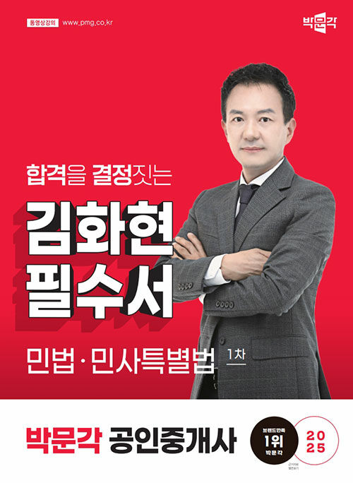 2025 박문각 공인중개사 김화현 필수서 1차 민법·민사특별법