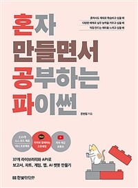 혼자 만들면서 공부하는 파이썬 표지이미지