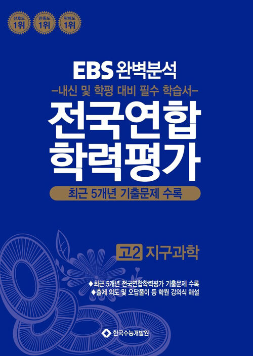 EBS 완벽분석 전국연합 학력평가 고2 지구과학 (2025년)