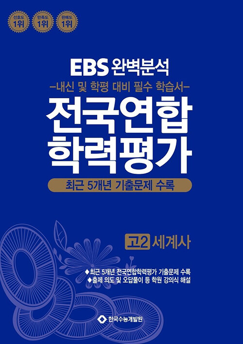 EBS 완벽분석 전국연합 학력평가 고2 세계사 (2025년)